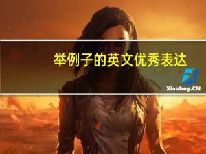 举例子的英文优秀表达