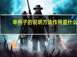 举例子的说明方法作用是什么