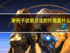 举例子说明方法的作用是什么