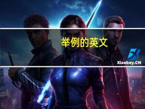举例的英文
