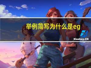 举例简写为什么是eg