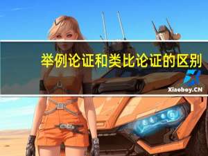 举例论证和类比论证的区别