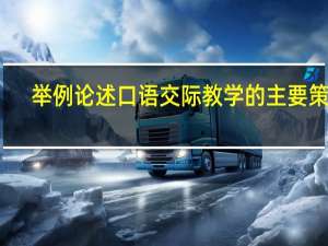 举例论述口语交际教学的主要策略