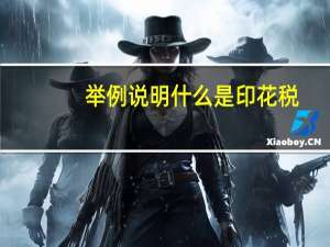 举例说明什么是印花税