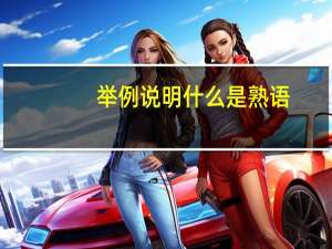 举例说明什么是熟语（关于说和做的熟语）