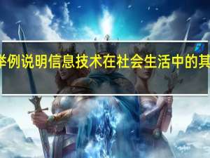 举例说明信息技术在社会生活中的其他应用