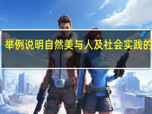 举例说明自然美与人及社会实践的关系