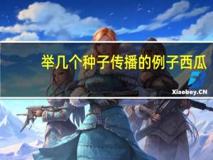 举几个种子传播的例子西瓜（举几个种子传播的例子）