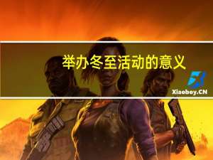 举办冬至活动的意义