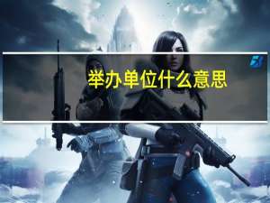举办单位什么意思