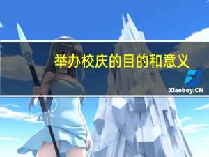 举办校庆的目的和意义