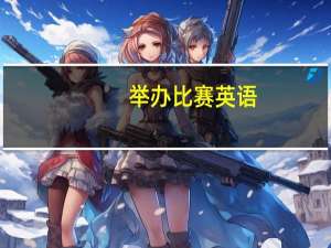 举办比赛英语