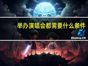 举办演唱会都需要什么条件