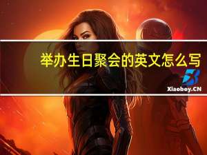 举办生日聚会的英文怎么写