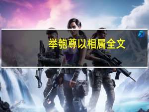 举匏尊以相属全文