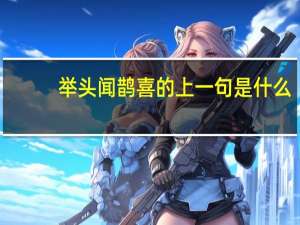 举头闻鹊喜的上一句是什么