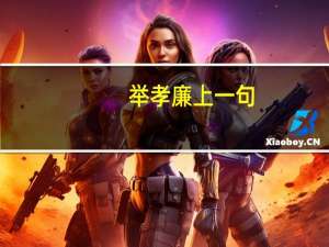 举孝廉上一句（举孝廉的举是什么意思）