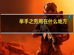 举手之劳用在什么地方