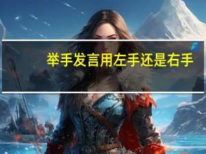 举手发言用左手还是右手