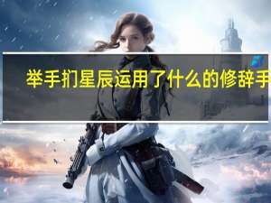 举手扪星辰运用了什么的修辞手法