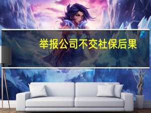 举报公司不交社保后果