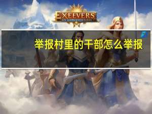 举报村里的干部怎么举报