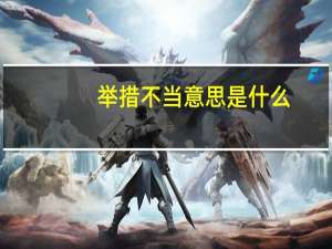 举措不当意思是什么