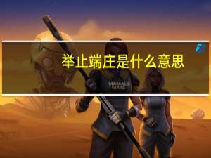 举止端庄是什么意思