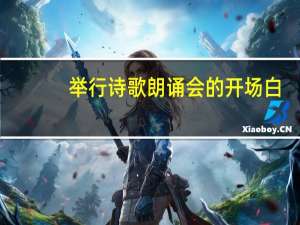 举行诗歌朗诵会的开场白（求  诗歌朗诵会开场白）