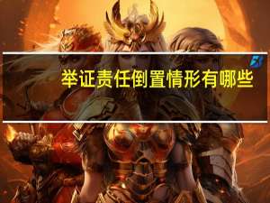 举证责任倒置情形有哪些