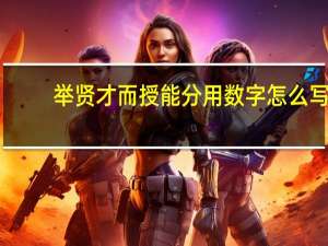 举贤才而授能分用数字怎么写