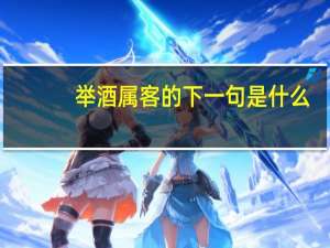 举酒属客的下一句是什么