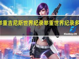 举重吉尼斯世界纪录 举重世界纪录多少公斤