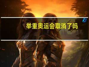 举重奥运会取消了吗