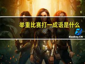 举重比赛打一成语是什么