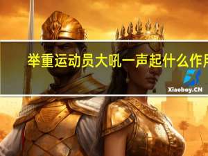 举重运动员大吼一声起什么作用（举重运动员大吼一声）