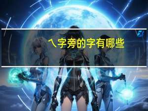 乀字旁的字有哪些