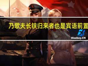 乃歌夫长铗归来者也是宾语前置吗