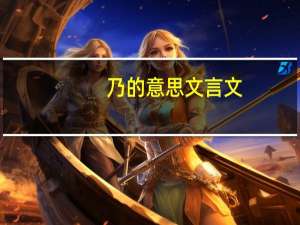 乃的意思文言文