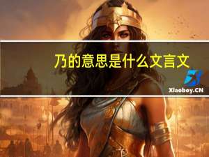 乃的意思是什么文言文