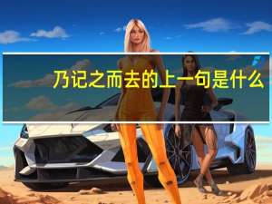乃记之而去的上一句是什么