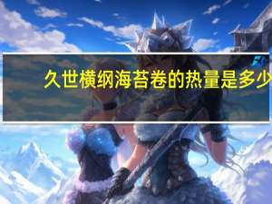 久世 横纲海苔卷的热量是多少