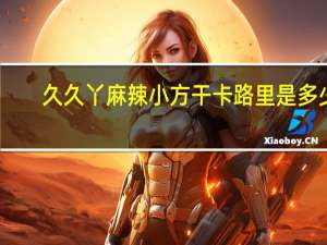 久久丫 麻辣小方干卡路里是多少