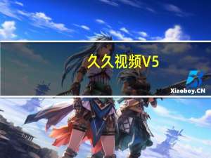 久久视频 V5.7 官方版（久久视频 V5.7 官方版功能简介）