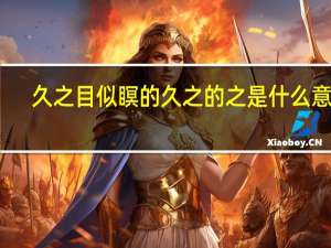 久之目似瞑的久之的之是什么意思