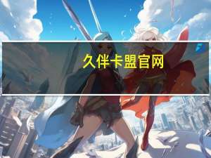 久伴卡盟官网 - 抖音业务代理平台