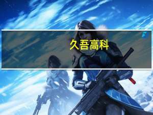 久吾高科：前三季度归母净利润同比下滑38.98%
