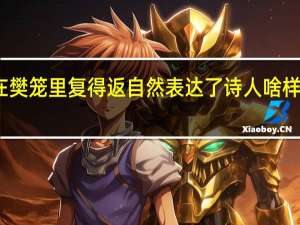 久在樊笼里 复得返自然表达了诗人啥样思想感情