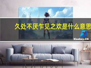 久处不厌乍见之欢是什么意思