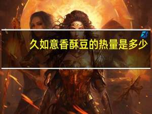久如意 香酥豆的热量是多少